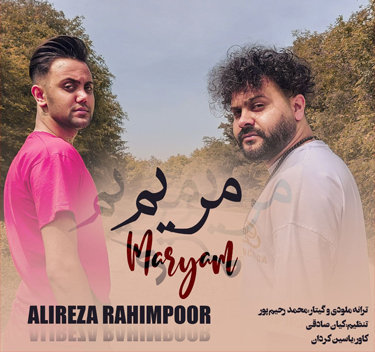 علیرضا رحیم پور مریم